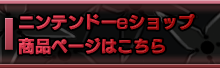 [ニンテンドーeショップ 商品ページへ]