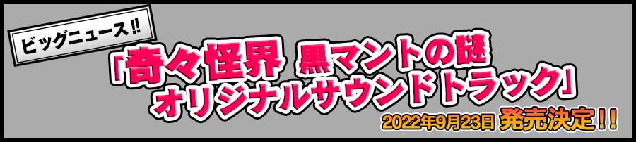 奇々怪界 黒マントの謎