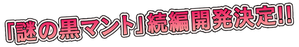 奇々怪界 黒マントの謎 仮