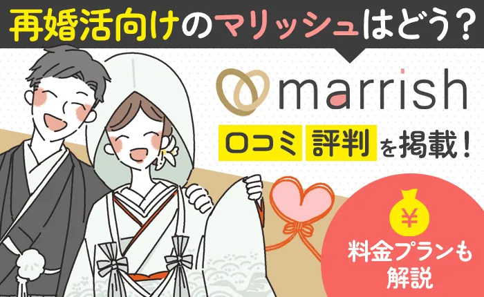 再婚活向けのマリッシュはどう？口コミ・評判や料金プランを解説！