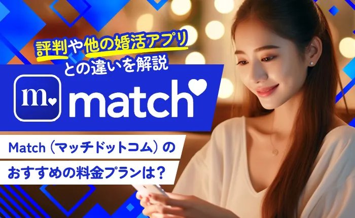 Match（マッチドットコム）の評判や他の婚活アプリとの違いを解説