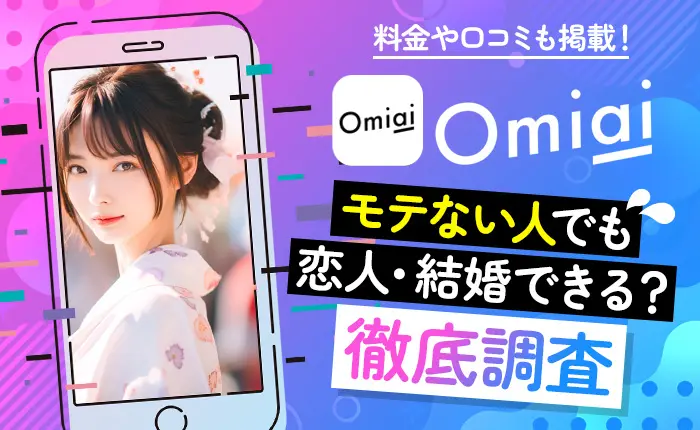 Ｏｍｉａｉの料金や口コミ、モテない人でも恋人・結婚できるか徹底調査